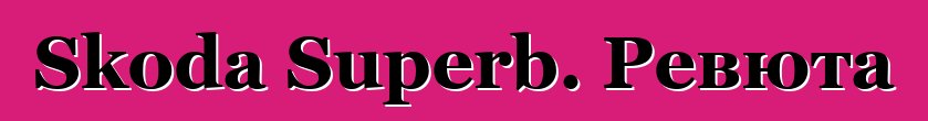 Skoda Superb. Ревюта