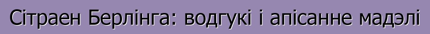 Сітраен Берлінга: водгукі і апісанне мадэлі