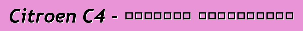 Citroen C4 - মালিকের পর্যালোচনা