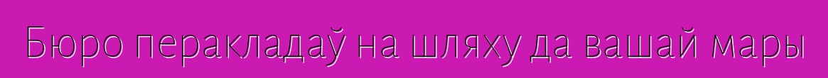 Бюро перакладаў на шляху да вашай мары