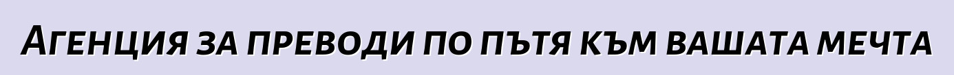 Агенция за преводи по пътя към вашата мечта