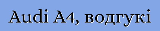 Audi A4, водгукі