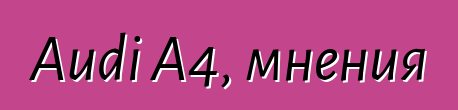 Audi A4, мнения
