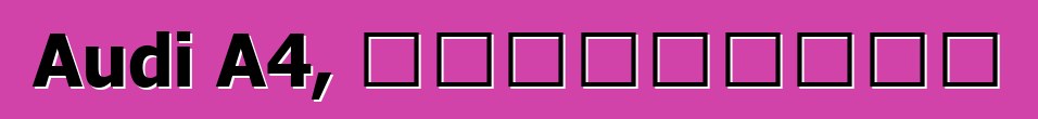 Audi A4, ակնարկներ