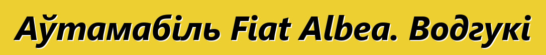 Аўтамабіль Fiat Albea. Водгукі