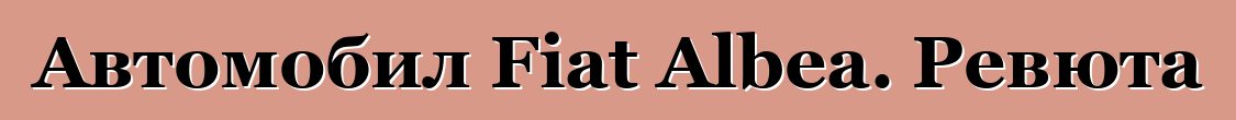 Автомобил Fiat Albea. Ревюта