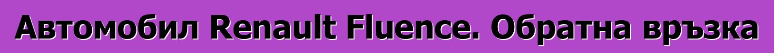 Автомобил Renault Fluence. Обратна връзка