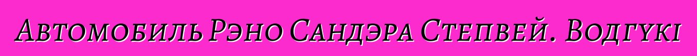 Автомобиль Рэно Сандэра Степвей. Водгукі