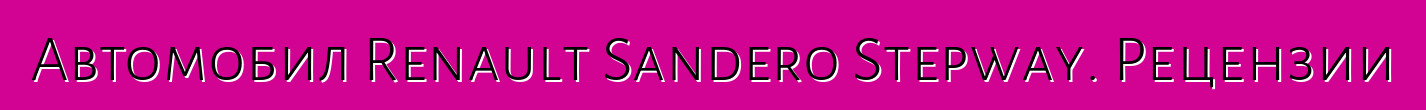 Автомобил Renault Sandero Stepway. Рецензии