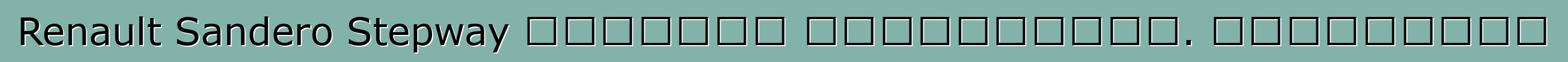 Renault Sandero Stepway մակնիշի ավտոմեքենա. Կարծիքներ