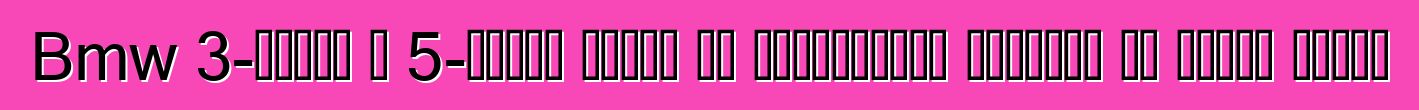 Bmw 3-सीरीज आ 5-सीरीज खातिर एम परफॉर्मेंस पार्ट्स के पेशकश करेला