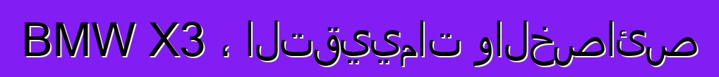 BMW X3 ، التقييمات والخصائص