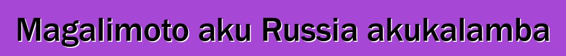 Magalimoto aku Russia akukalamba