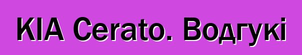 KIA Cerato. Водгукі