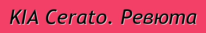 KIA Cerato. Ревюта