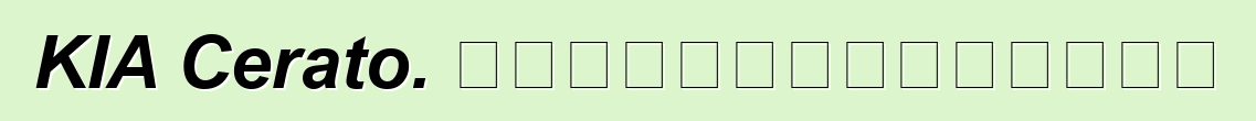 KIA Cerato. পর্যালোচনাগুলি