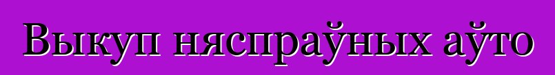 Выкуп няспраўных аўто