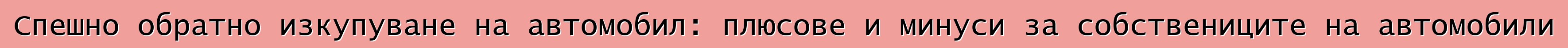 Спешно обратно изкупуване на автомобил: плюсове и минуси за собствениците на автомобили