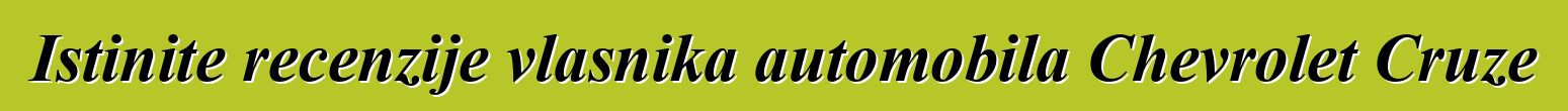 Istinite recenzije vlasnika automobila Chevrolet Cruze