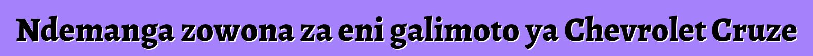 Ndemanga zowona za eni galimoto ya Chevrolet Cruze