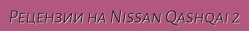 Рецензии на Nissan Qashqai 2