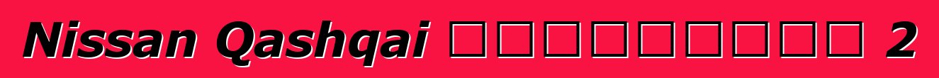 Nissan Qashqai ակնարկներ 2