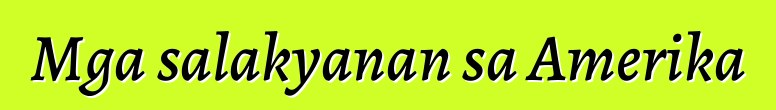 Mga salakyanan sa Amerika