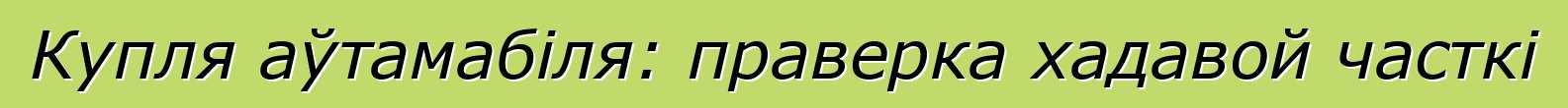 Купля аўтамабіля: праверка хадавой часткі
