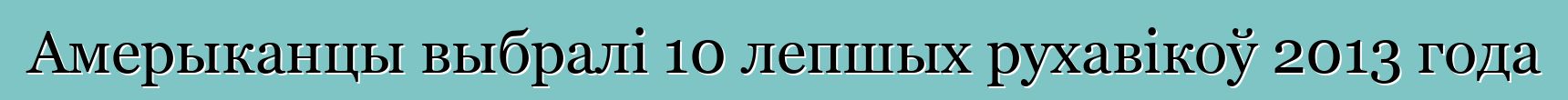 Амерыканцы выбралі 10 лепшых рухавікоў 2013 года