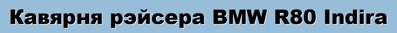 Кавярня рэйсера BMW R80 Indira