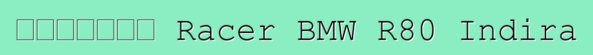 Սրճարան Racer BMW R80 Indira
