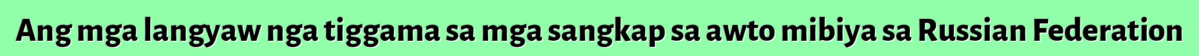 Ang mga langyaw nga tiggama sa mga sangkap sa awto mibiya sa Russian Federation