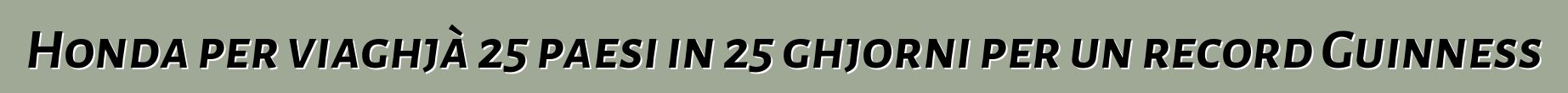 Honda per viaghjà 25 paesi in 25 ghjorni per un record Guinness