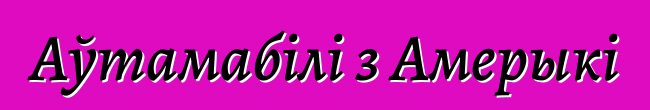 Аўтамабілі з Амерыкі