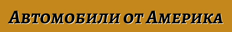 Автомобили от Америка
