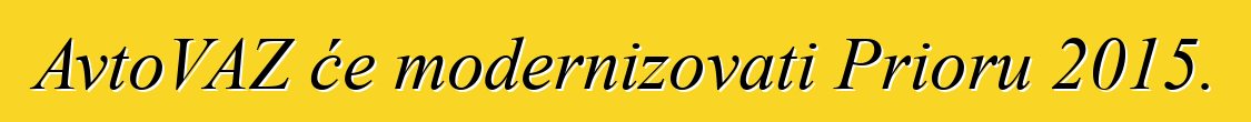 AvtoVAZ će modernizovati Prioru 2015.