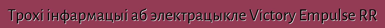 Трохі інфармацыі аб электрацыкле Victory Empulse RR