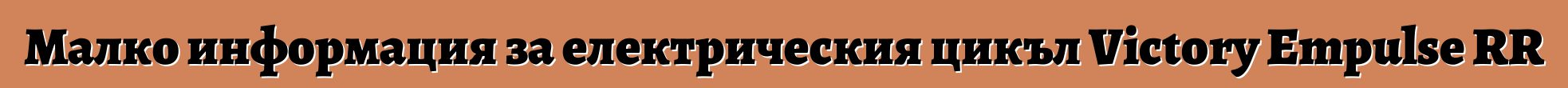 Малко информация за електрическия цикъл Victory Empulse RR