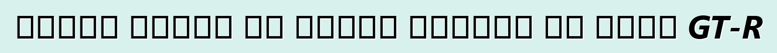تحدثت نيسان عن الجيل الجديد من محرك GT-R
