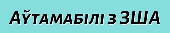 Аўтамабілі з ЗША