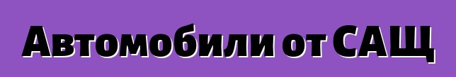 Автомобили от САЩ