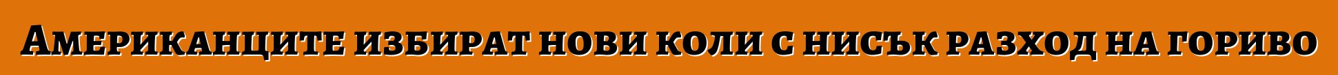 Американците избират нови коли с нисък разход на гориво