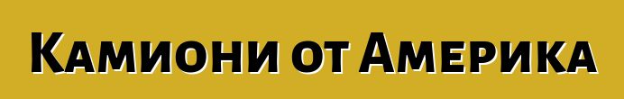 Камиони от Америка