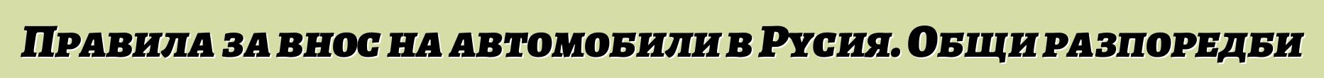 Правила за внос на автомобили в Русия. Общи разпоредби