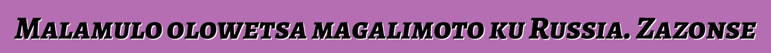 Malamulo olowetsa magalimoto ku Russia. Zazonse