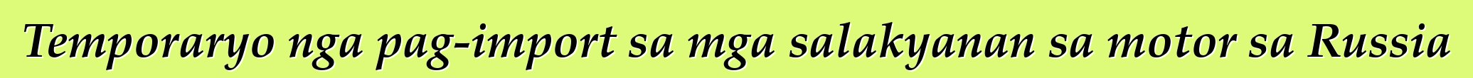 Temporaryo nga pag-import sa mga salakyanan sa motor sa Russia