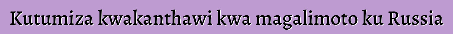 Kutumiza kwakanthawi kwa magalimoto ku Russia