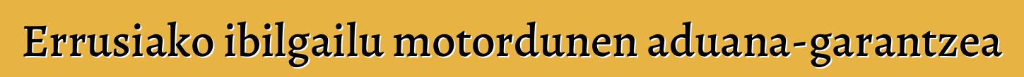 Errusiako ibilgailu motordunen aduana-garantzea