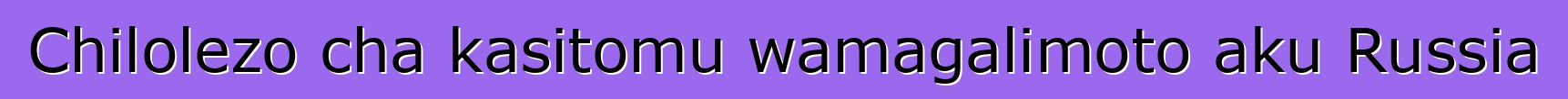 Chilolezo cha kasitomu wamagalimoto aku Russia