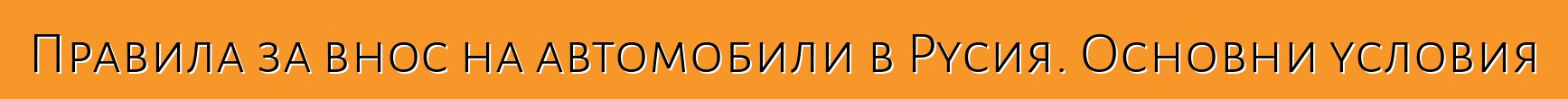 Правила за внос на автомобили в Русия. Основни условия